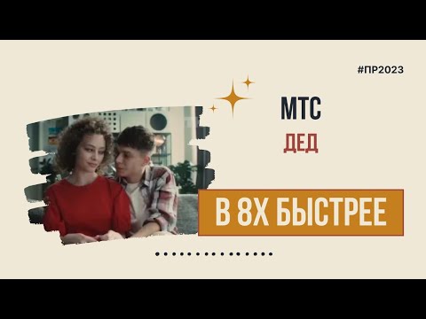 МТС — «Дед» в 8х быстрее | PRO Рекламу