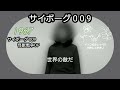 サイボーグ009「サイボーグ009 怪獣戦争OP 」東京マイスタージンガーのみなさま / 歌ってみました #18アカペラ「Cyborg009」1967 ,サイボーグ009誕生60周年を記念して