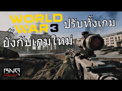 WorldWar 3 ปรับเกมครั้งใหญ่ยังกับเกมใหม่ !!