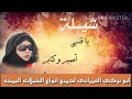 احلا شيلة ما حا تمل منة لو تسمعها الف مرة 