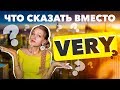 Что сказать вместо VERY| Разговорный Английский 0+