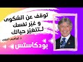 حان الوقت لتتوقف عن الشكوى و تغير حياتك ابراهيم الفقي