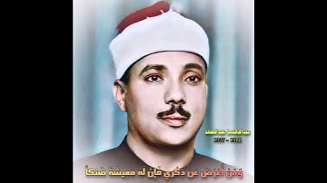 عبدالباسط عبدالصمد مقام حجاز (سورة طه) و من أعرض عن ذکری فإن له معیشة ضنکا و نحشره یوم القیامة أعمی