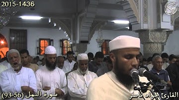 سورة النمل (56-93) القارئ جواد ناصر 2015
