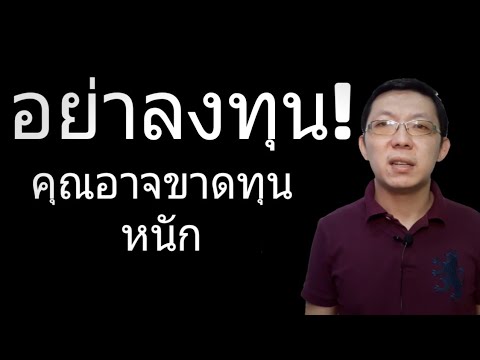 การซื้อหุ้น กองทุน ตราสารหนี้ ทองคำ ไม่ได้ทำให้คุณรวย || สอนเล่นหุ้น พื้นฐาน