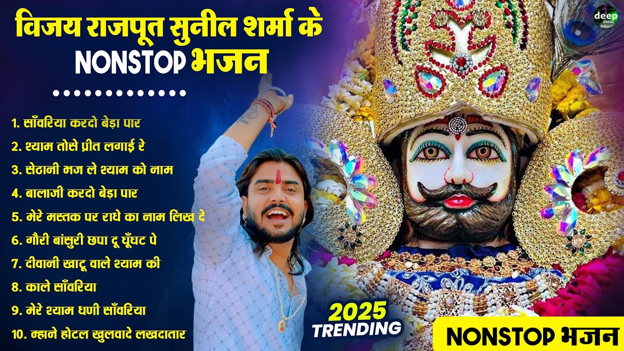 NO.1 श्याम भजन ~ Shyamji Bhajan 2026 