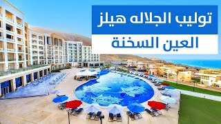 فندق توليب الجلالة هيلز العين السخنة  Tolip Resort El Galala Hills Ain Sokhna