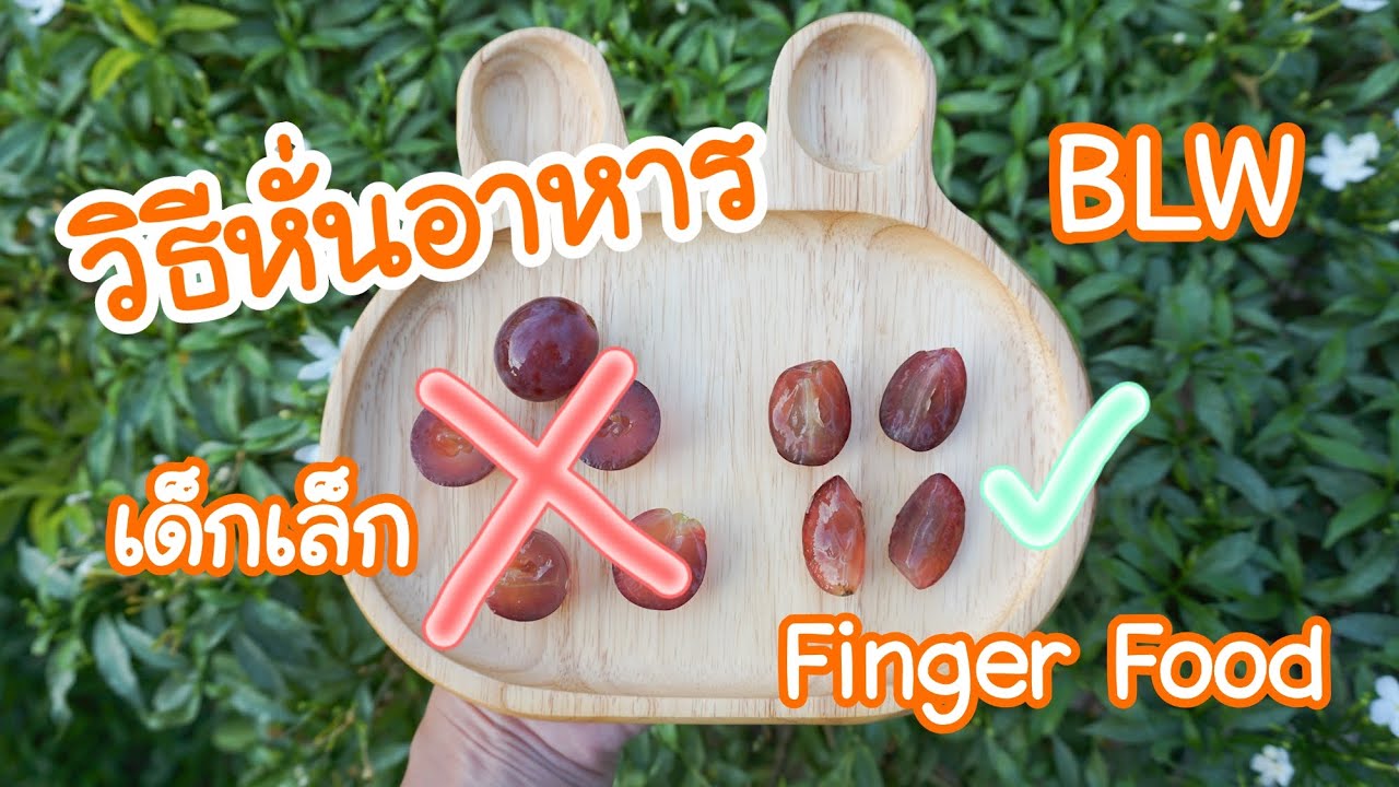 วิธีหั่นอาหาร BLW , Finger Food สำหรับเด็กเล็ก อาหารลูกน้อย อาหารเด็ก BLW | CHOCO-DEMO | สังเคราะห์ข้อมูลเกี่ยวกับทำ อาหาร สำหรับ เด็กได้แม่นยำที่สุด