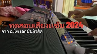 รีวิวเสียงแซ้ม 2024 ชุดล่าสุด จากค่าย อ.โต เอกชัยมิวสิค (รีวิวแค่บางส่วนเล็กน้อย)