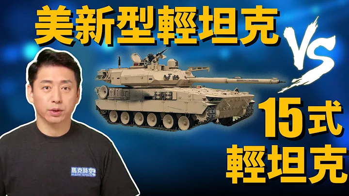 美新型轻坦 vs 中15式轻坦 坦克的未来怎么走? | 轻型坦克 | 狮鹫II型 | 15式坦克 | 美军 | 反坦克武器 | 军事 | 马克时空 第170期 - 天天要闻