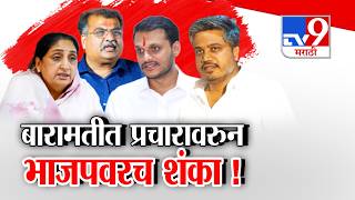 tv9 Marathi Special Report | बारामतीत प्रचारावरुन भाजपवरच शंका ! | Sunetra Pawar | Baramati Election