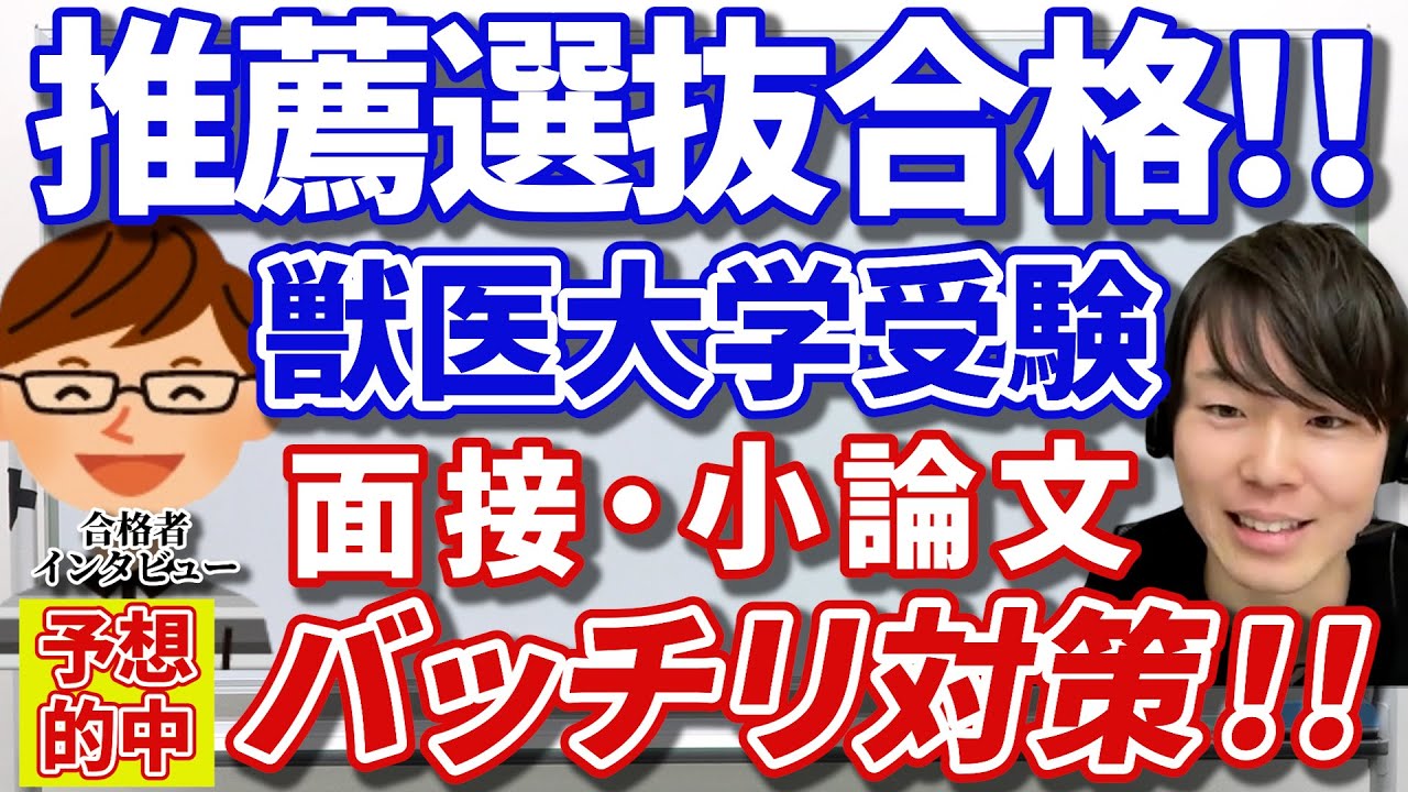 麻布大推薦入試の面接質問を公開【獣医受験】