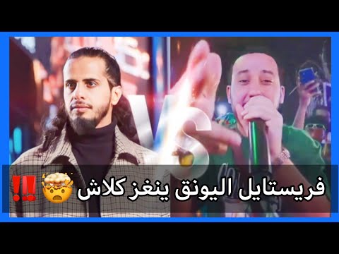 فريستايل اليونق دس على كلاش