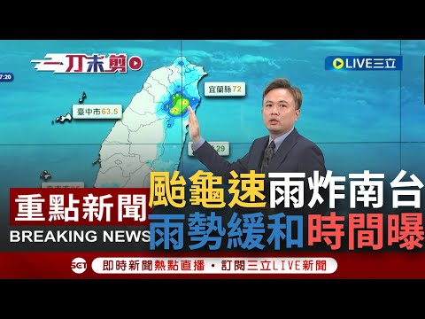 【一刀未剪】瑪娃龜速雨炸南台！氣象局針對宜蘭.高雄發布大雨特報 台南發豪雨特報 曝雨勢緩和時間點..│【焦點人物大現場】20230530│三立新聞台