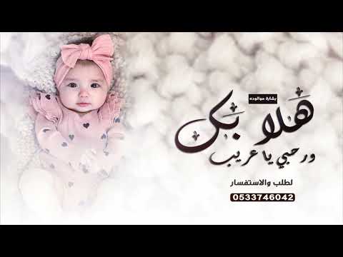 شيلة مولودة باسم عريب 2024 هلا بك وارحبي يا عريب وجيتك عيد شيلة استقبال مواليد كلمات جديد