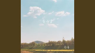 봄바람 Spring Breeze