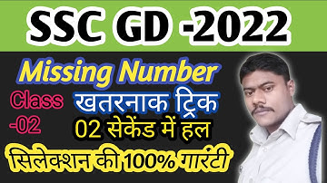 SSC GD REASONING CLASS 2022 |reasoning tricks in hindi | लुप्त संख्या ज्ञात part -2 | MISSING NUMBER