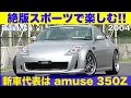 絶版スポーツを楽しむ #3 新車代表 アミューズ350Z【Best MOTORing】2004