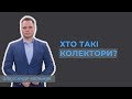 Хто такі колектори?