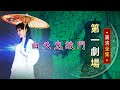 白天鬼敲門│《經典好戲》第一劇場_完整版