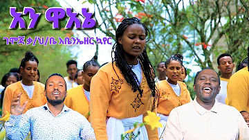 #አን_ዋአኔ ገሞጃ ቃ/ህ አቤንኤዘር ኳየር  Moges amanuel official Songs