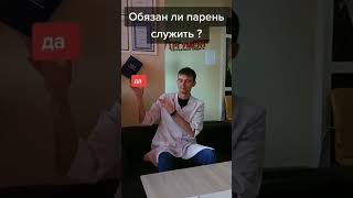 Обязан ли парень служить?