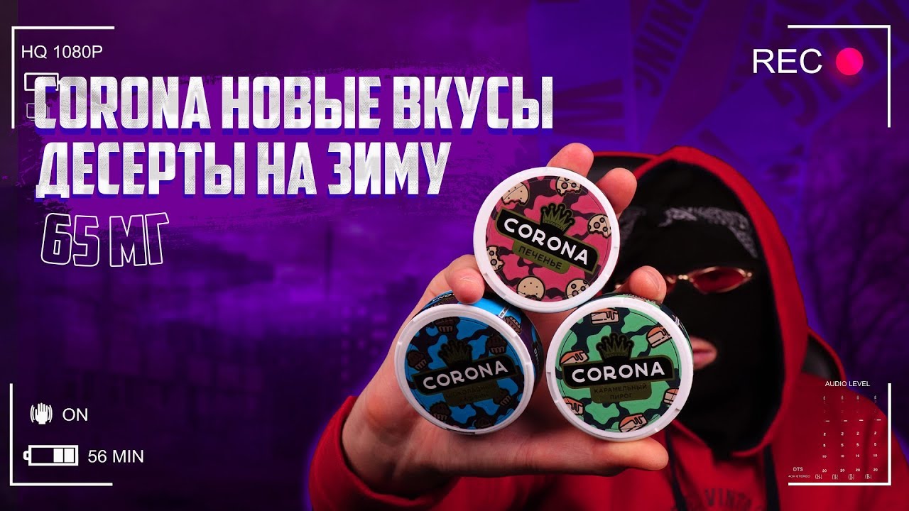 ОБЗОР CORONA 65МГ НОВЫЕ ВКУСЫ ПЕЧЕНЬЕ, ПИРОГ, МАФФИН Контролич + конкурс