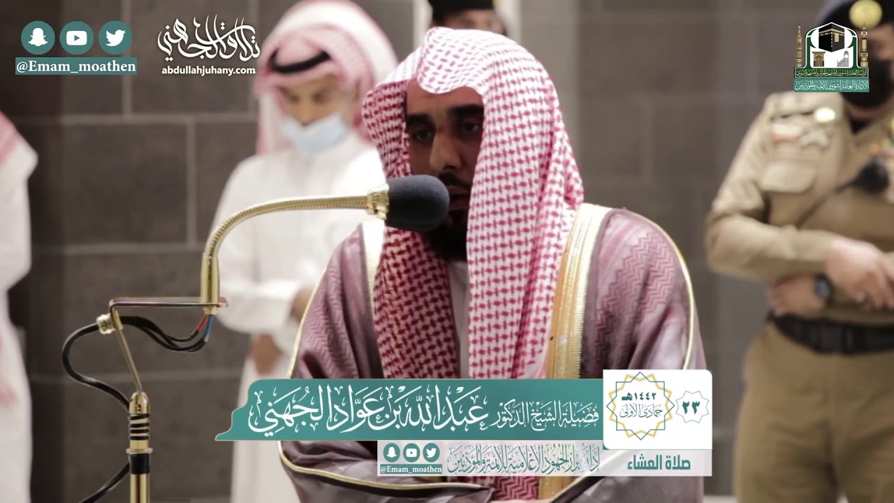 عشائية رمضانية رائعة لسورتي الانفطار والتين للشيخ عبدالله الجهني 23-5-1442هـ.