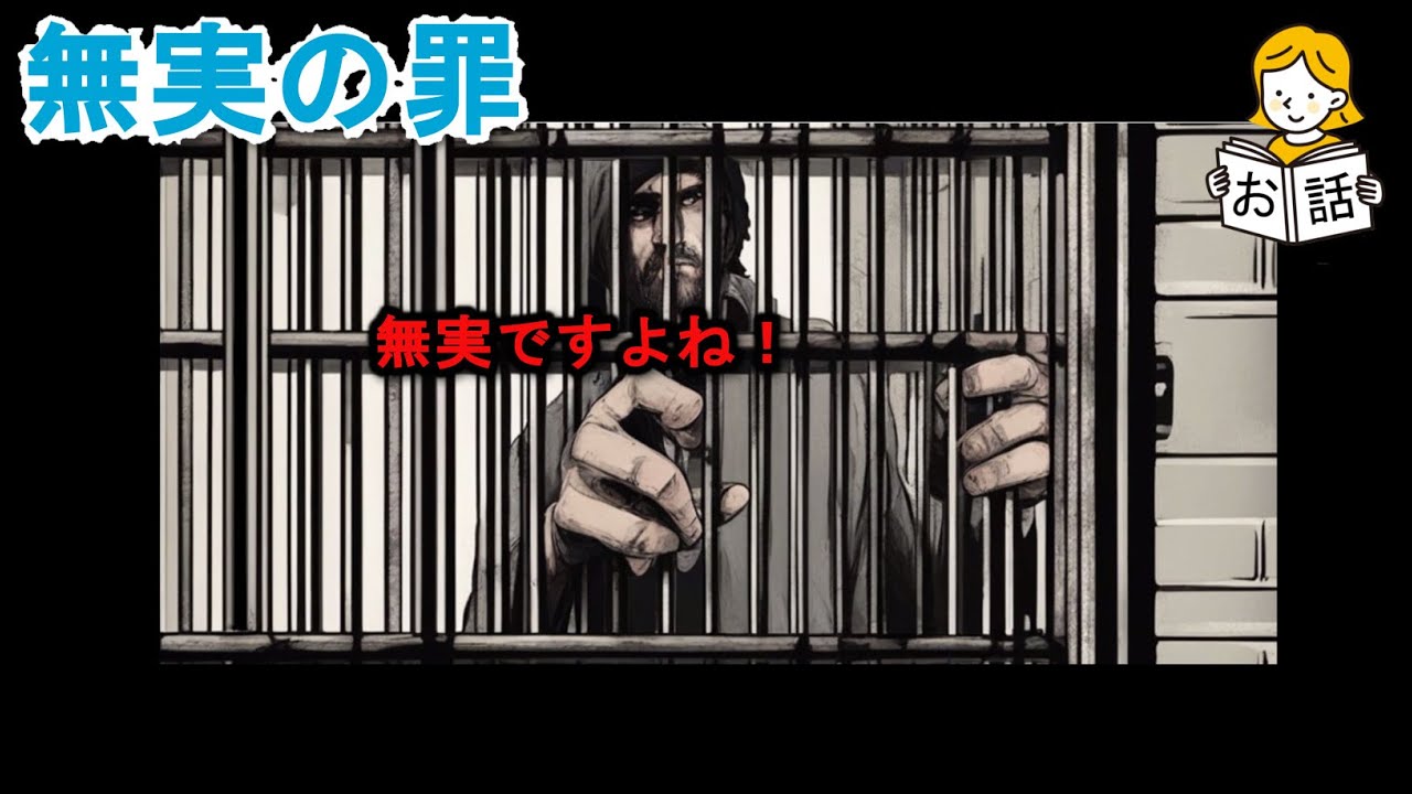 【お話】無実の罪!:自らの声で告白した犯罪の「言葉の罠」、逃れられぬ主人公の叫びと導かれし主人公の宿命とは? - YouTube