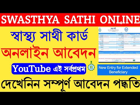 How To New Swasthya Sathi Card Online Apply 2022 | Online Apply For New Swasthya Sathi Card