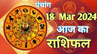सोमवार का राशिफल | 18 March 2024 | Aaj ka Rashifal in hindi | daily horoscope | khumbe| meen |Dhanu