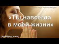 «Ты навсегда в моей жизни» / ‘’Through It All‘’ / - PraiseTheLord.ru