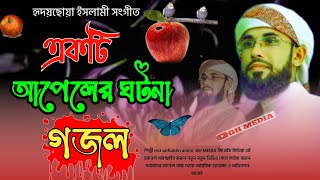 বড় পীর আব্দুল কাদের জিলানীর saifuddin amini আপেলের বিখ্যাত ঘটনা || সময়ের সেরা নতুন গজল