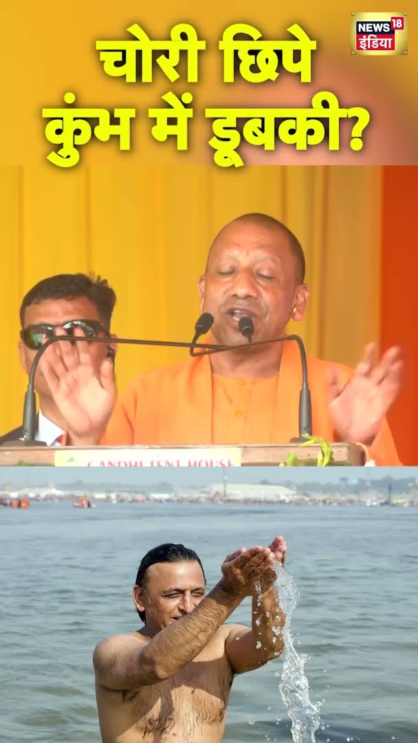 चोरी छिपे कुंभ में डूबकी? Akhilesh Yadav पर CM Yogi क्यों भड़के? | Mahakumbh 2025 | #shorts