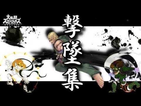 【スマブラSP】ケン撃墜集・即死コンボ/ken montage【撃墜集】