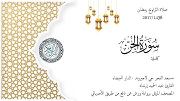 Surat Al-Jinn 1438/2017 حميد إرشاد | سورة الجن