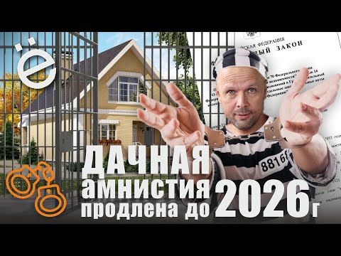 Дачная амнистия продлена до 2026 года! Упрощенная регистрация домов для СНТ, ИЖС и ЛПХ.