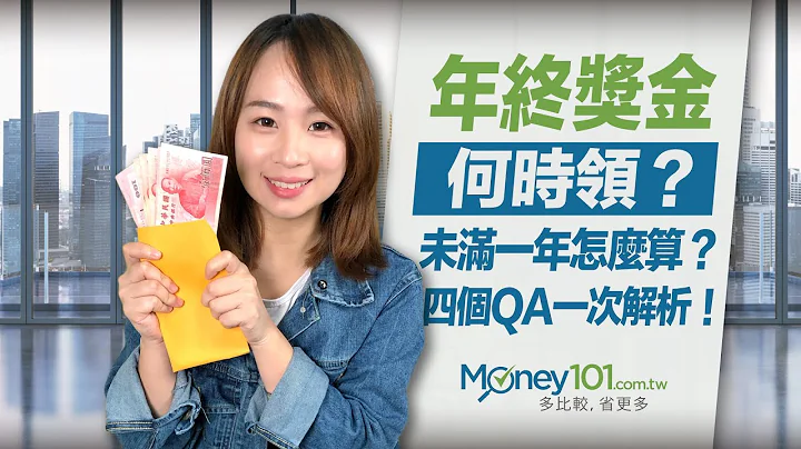 年終獎金怎麼計算？需要扣稅嗎？...4個QA一次解析｜Money101 - 天天要聞