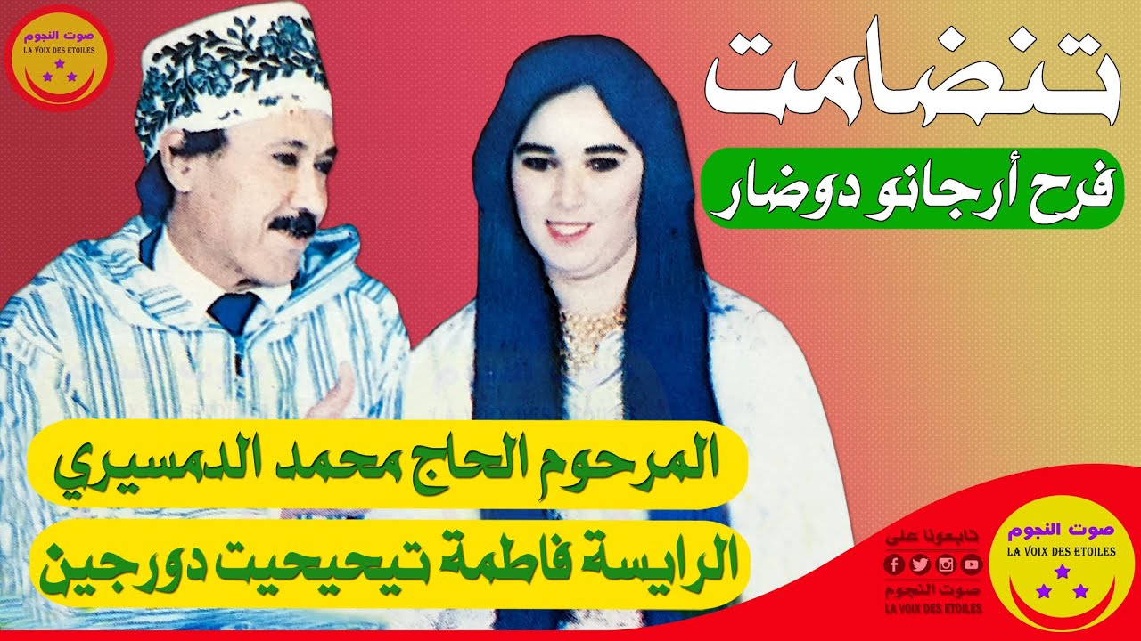 LHaj Mohamed Demsiri et Tihihit Titrit - Tandamt - الحاج محمد الدمسيري و تيحيحيت دورجين - فرح أرجانو