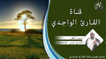 سورة الطور للقارئ حسن الواجدي - Suuratu At-tuur Hassan Alwaajidi