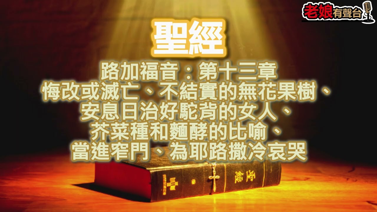 廣東話有聲書【聖經】986 路加福音：第十三章 悔改或滅亡、不結實的無花果樹、安息日治好駝背的女人、芥菜種和麵酵的比喻、當進窄門、為耶路撒冷哀哭 縮圖
