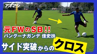 相手は抜かなくてもいい、クロスを上げるための1vs1 【ＦＣ東京 バングーナガンデ　佳史扶】