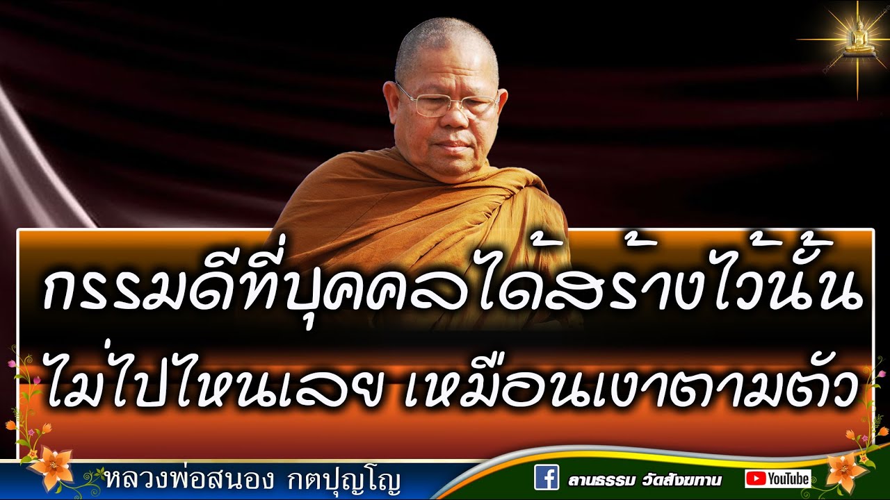 🔴 ความดีที่บุคคลได้สร้างไวันั้น ไม่ไปไหนเลยเหมือนเงาตามตัว | หลวงสนอง กตปุญโญ  01-10-66