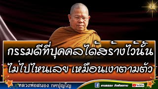 🔴 ความดีที่บุคคลได้สร้างไวันั้น ไม่ไปไหนเลยเหมือนเงาตามตัว | หลวงสนอง กตปุญโญ 01-10-66