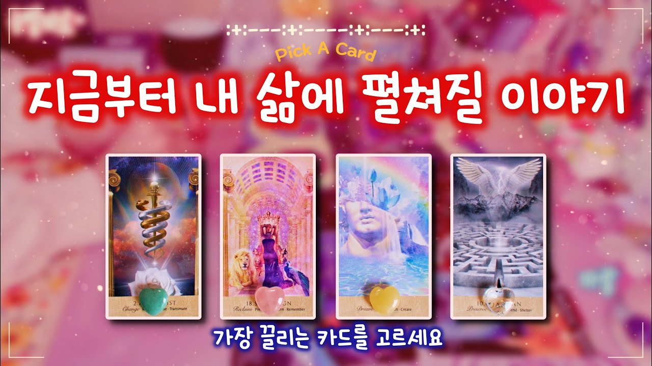 🪸타로✨지금부터 내 삶은 어떻게 흘러갈까? (내게 찾아올 행운, 축복, 변화) 🧜‍♀️🌊