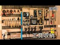 【DIY】壁面工具収納★ Reorganizable hanging tools wall フレンチクリート