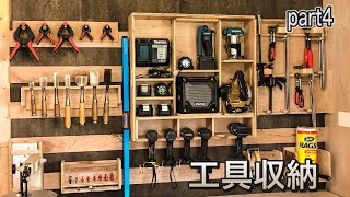 【DIY】壁面工具収納★ Reorganizable hanging tools wall フレンチクリート