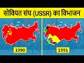 History of Collapse of the Soviet Union in Hindi | सोवियत संघ के विभाजन का इतिहास