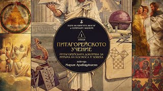 „ПИТАГОРЕЙСКОТО УЧЕНИЕ: Питагорейската доктрина за ритъма на Космоса и Човека“