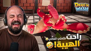 تنيّن يريد يتحمم وطلباتو عجيبه ! 😂 تجربة لعبة Drag'n Wash 